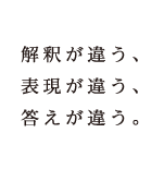 解釈が違う、表現が違う、答えが違う。