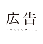 広告ドキュメンタリー