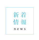 無料講座開設中